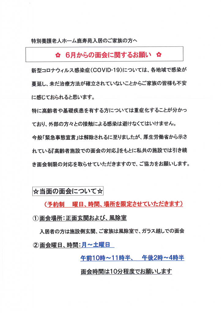 面会お知らせ　6月　特養1