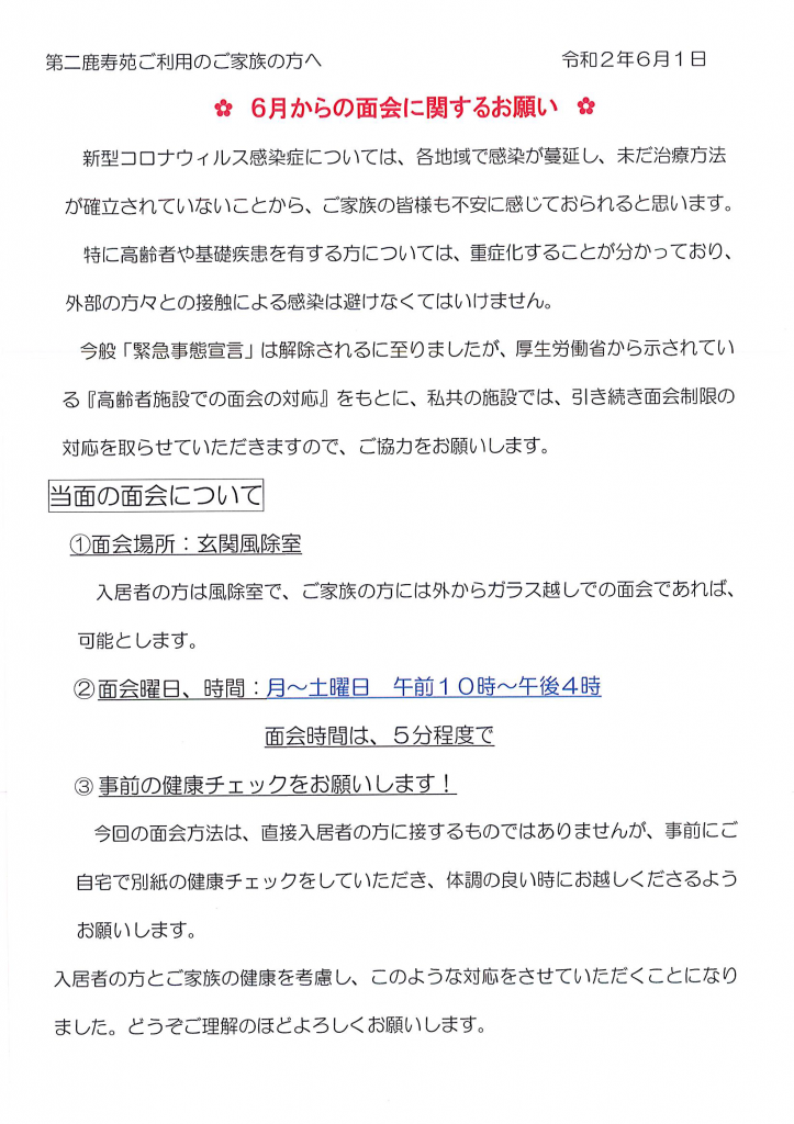 面会お知らせ　６月　第二