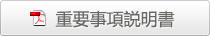 重要事項説明書