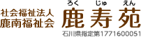 社会福祉法人 鹿南福祉会 鹿寿苑