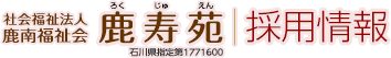 鹿寿苑採用情報 [社会福祉法人 鹿南福祉会]