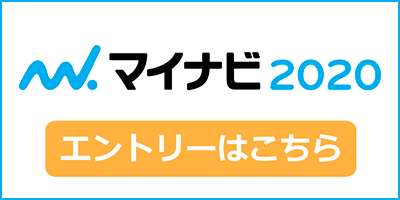 マイナビ2020エントリーはこちら