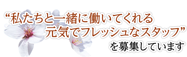 “私たちと一緒に働いてくれる元気でフレッシュなスタッフ”を募集しています