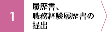 履歴書、職務経験履歴書の提出